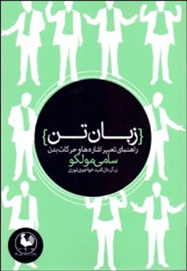 زبان تن: راهنمای تعبیر اشاره‌ها و حرکات بدن